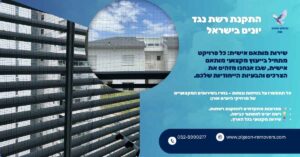 התקנת רשת נגד יונים בישראל