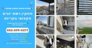 מתקין רשת יונים מקצועי בקריות